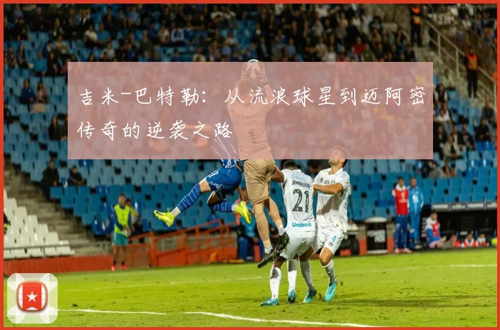 吉米-巴特勒:从流浪球星到迈阿密传奇的逆袭之路