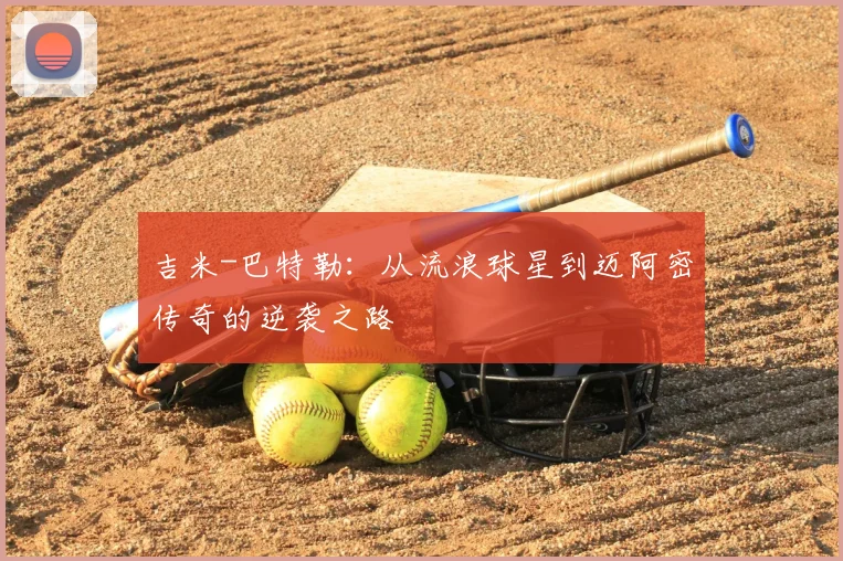 吉米-巴特勒：从流浪球星到迈阿密传奇的逆袭之路